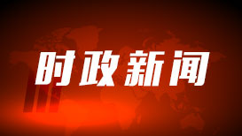 【每日一习话】中国式现代化既造福中国人民、又促进世界共同发展